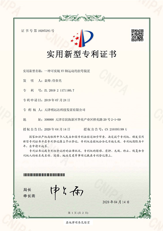 一种可实现XY轴运动的拉弯装置专利证书