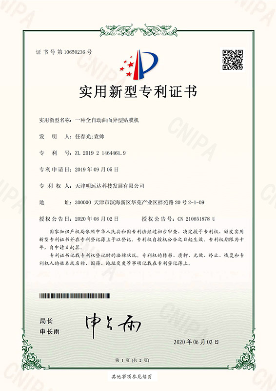 一种全自动曲面异型贴膜机专利证书