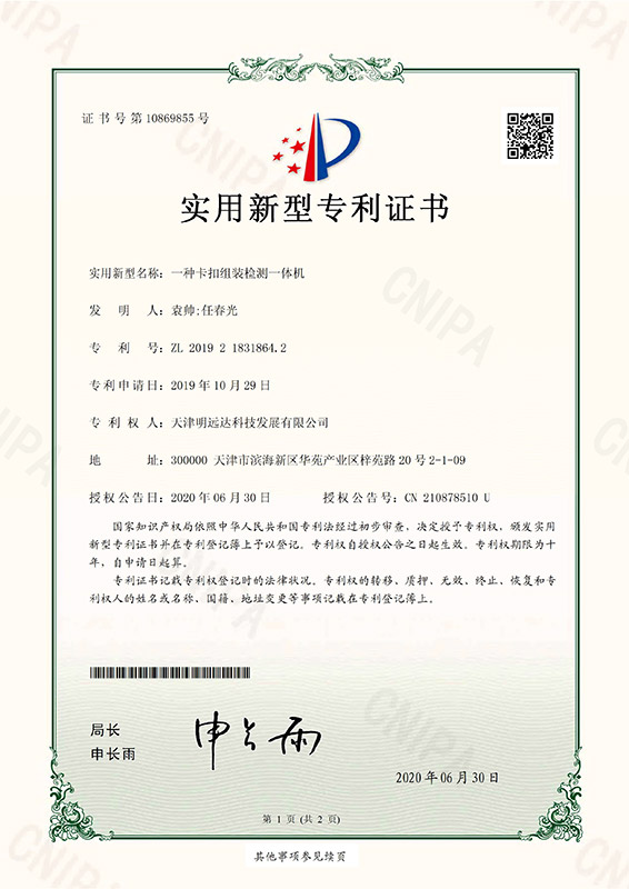 一种卡扣组装检测一体机专利证书